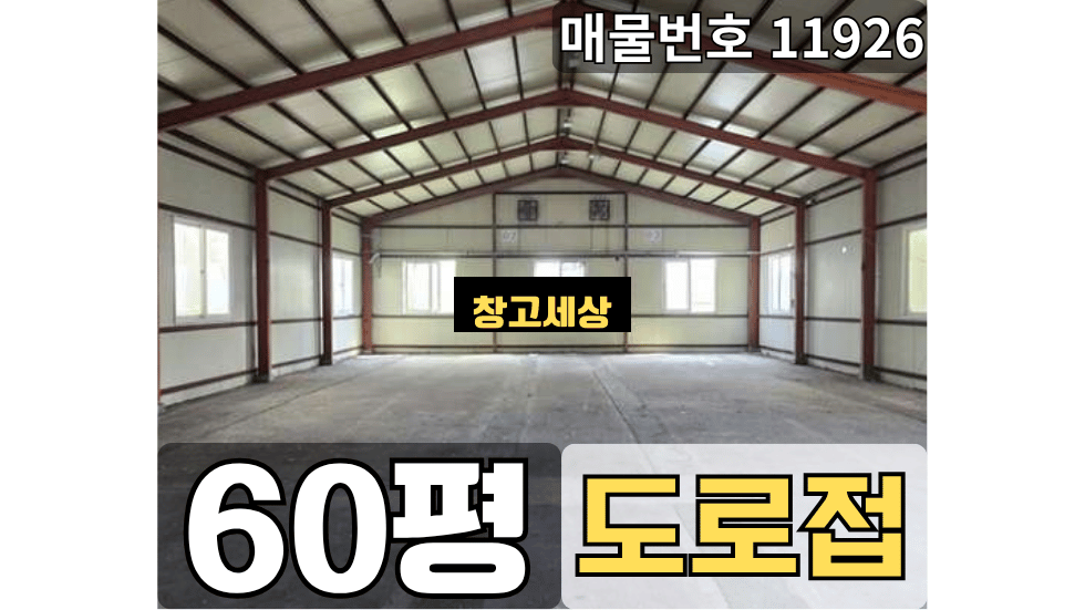 경기 고양일산서구 대화동 60평(198㎡) / 농림공장 /도로접/ 위치좋음/ 츄레라OK 월세 매물번호 11926 사진 1