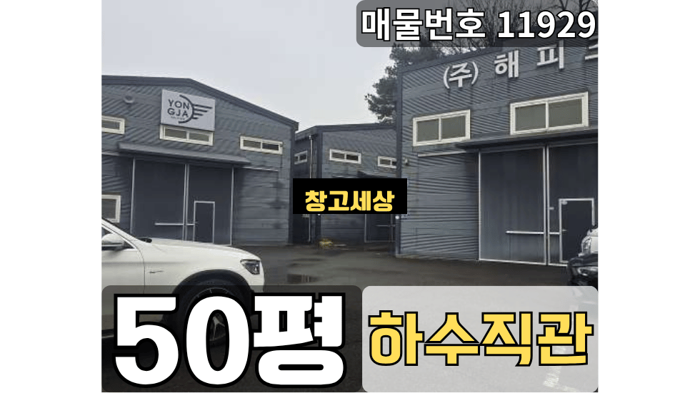 경기 고양일산동구 성석동 50평(165㎡) / 2종제조 /하수직관연결/ 내부화장실/ 대형차량OK 월세 매물번호 11929 사진 1