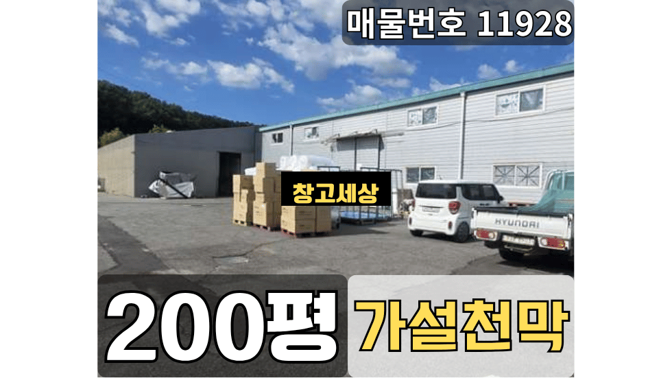 경기 파주시 오도동 200평(660㎡) / 2종제조 /단독마당/ 중이층/가설천막/ 전기30키로/츄레라OK 월세 매물번호 11928 사진 1