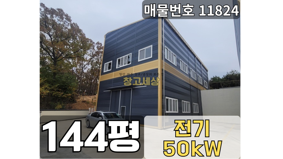 경기 파주시 오도동 144평(475㎡) / 공장 / 전면마당 / 전기50kw/ 내부화장실 / 5톤OK 월세 매물번호 11824 사진 1