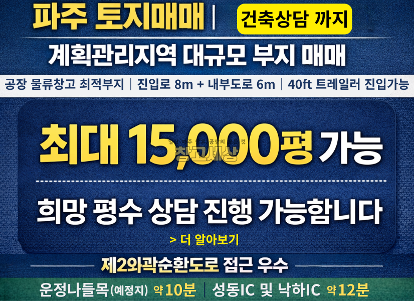 경기 파주시 탄현면 법흥리 최대 15,000평 계획관리지역 (산업ZONE)/파주시 탄현면/40피트 트레일러진입가능/토목포함 평당 210만원 매매 매물번호 11739 사진 1