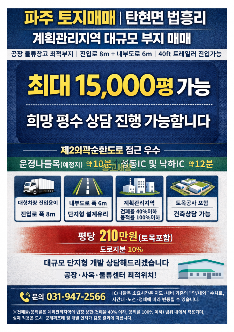 경기 파주시 탄현면 법흥리 최대 15,000평 계획관리지역 (산업ZONE)/파주시 탄현면/40피트 트레일러진입가능/토목포함 평당 210만원 매매 매물번호 11739 사진 2