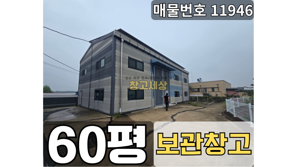 경기 파주시 송촌동 송촌동 창고임대 60평(198㎡)제2종근생/파주시 송촌동/보관창고/단순제조 월세 매물번호 11946 사진 1