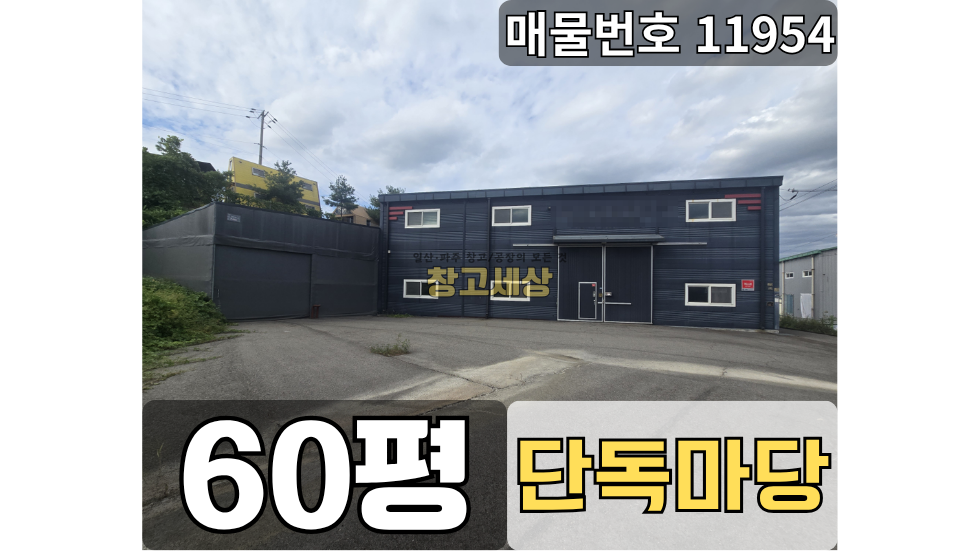 경기 파주시 탄현면 법흥리 60평(198㎡)제2종근생/파주시 탄현면 법흥리/단독마당/가설천막/내부사무실/보관창고 월세 매물번호 11954 사진 1