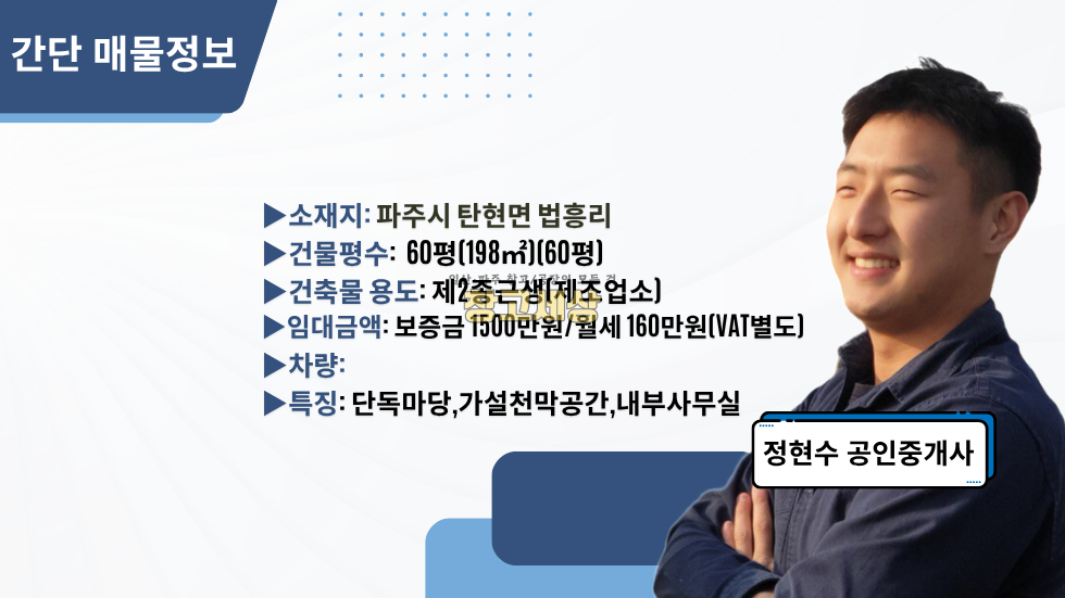 경기 파주시 탄현면 법흥리 60평(198㎡)제2종근생/파주시 탄현면 법흥리/단독마당/가설천막/내부사무실/보관창고 월세 매물번호 11954 사진 2