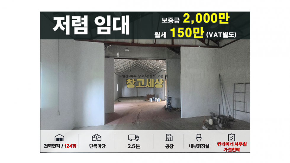 경기 파주시 월롱면 능산리 125평(410㎡) / 공장 /단독마당/ 가설천막/컨테이너/외부화장실/ 2.5톤OK 월세 매물번호 11958 사진 1