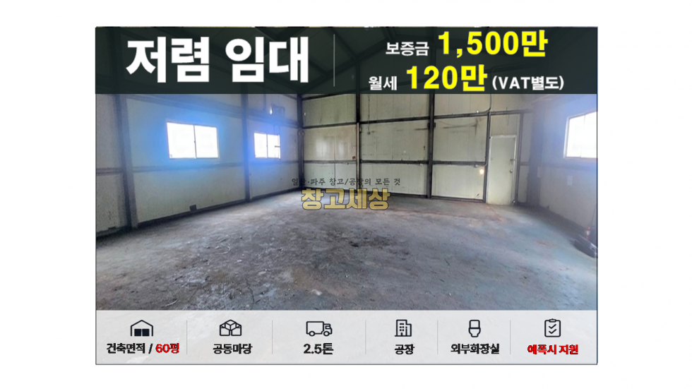 경기 파주시 동패동 60평(198㎡) / 공장 /전면마당/ 에폭시/외부화장실/ 2.5톤OK 월세 매물번호 11956 사진 1