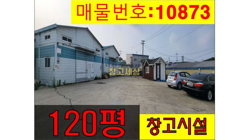 경기 고양일산서구 가좌동 가좌동 창고임대 120평(396㎡) / 창고시설 /대형공동마당/ 외부화장실/ 츄레라OK 월세 매물번호 10873 사진 1