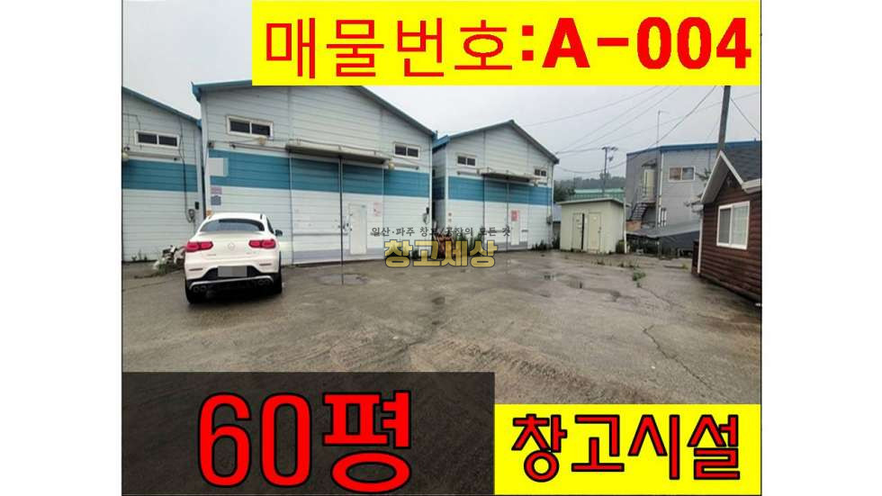 경기 고양일산서구 가좌동 가좌동 창고임대 60평(198㎡) / 창고시설 /대형공동마당/ 외부화장실/ 츄레라OK 월세 매물번호 10969 사진 1