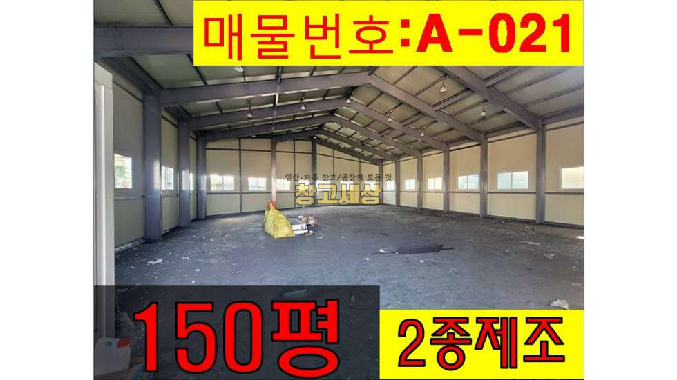 경기 고양일산서구 덕이동 덕이동 창고임대 150평(495㎡) / 2종제조 /리모델링/ 내부화장실/ 5톤OK 월세 매물번호 10995 사진 1