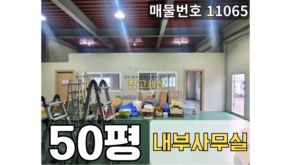경기 고양일산서구 구산동 구산동 창고임대 50평(198㎡) / 2종제조/전면마당/ 내부사무실/ 5톤OK/자유로1분 월세 매물번호 11065 사진 1