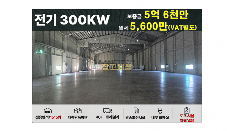 경기 파주시 탄현면 금승리 1515평(5008㎡) / 창고시설 /대형단독마당/ 도크시설/내부화장실/ 츄레라OK 월세 매물번호 11966 사진 1