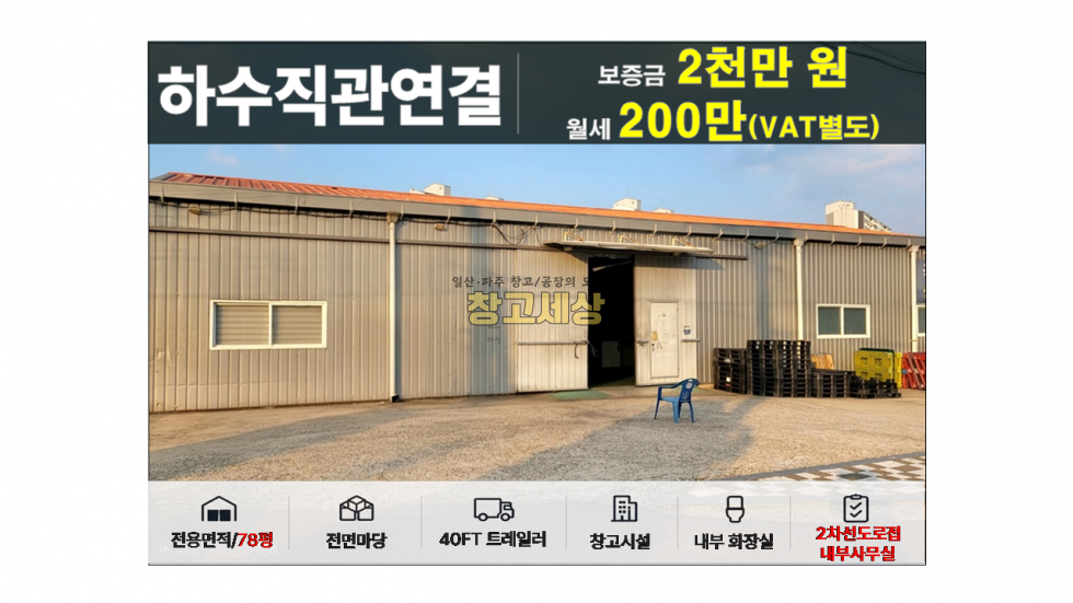 경기 고양일산서구 덕이동 78평(258.5㎡) / 창고시설 /도로접/ 전면마당/내부사무실/수전시설/내부화장실/ 대형차량OK 월세 매물번호 11969 사진 1