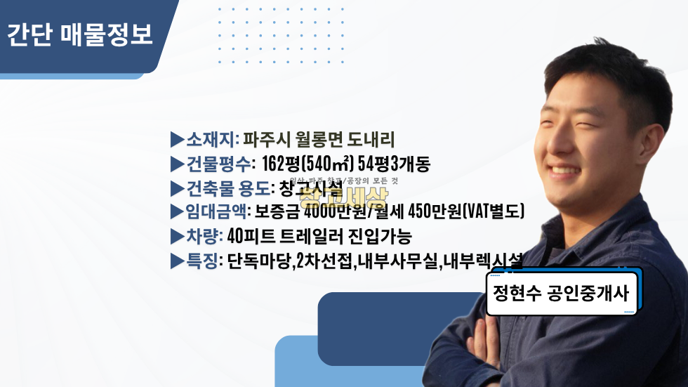 경기 파주시 월롱면 도내리 파주 월롱면 도내리 창고임대 162평(540㎡)창고시설/2차선도로접/내부사무실/내부렉사용가능/보관창고/트레일러 진입가능/파주창고임대/파주공장임대/파주창고매매/파주공장매매 월세 매물번호 11973 사진 2