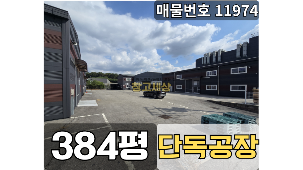 경기 파주시 탄현면 법흥리 총384평(126평,78평,60평3개동)공장/파주시 탄현면 법흥리/단독공장/가설천막공간/넓은마당/대형차량진입가능/파주창고매매/파주공장매매/파주창고임대/파주공장임대 매매 매물번호 11974 사진 1