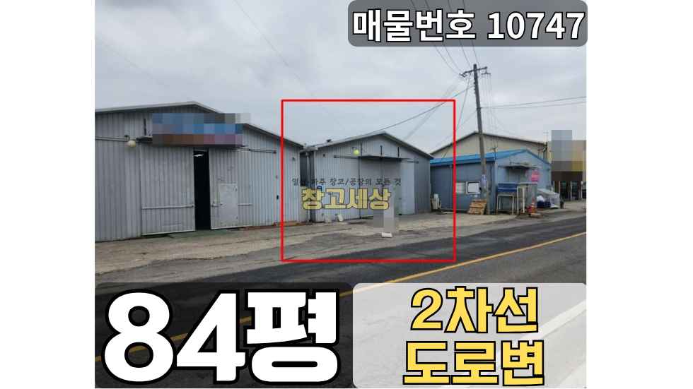 경기 고양일산서구 가좌동 84평(279㎡) / 제조 /도로접/ 내부사무실/ 내부화장실/대형차량OK 월세 매물번호 10747 사진 1